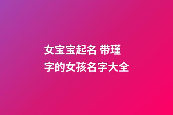 女宝宝起名 带瑾字的女孩名字大全